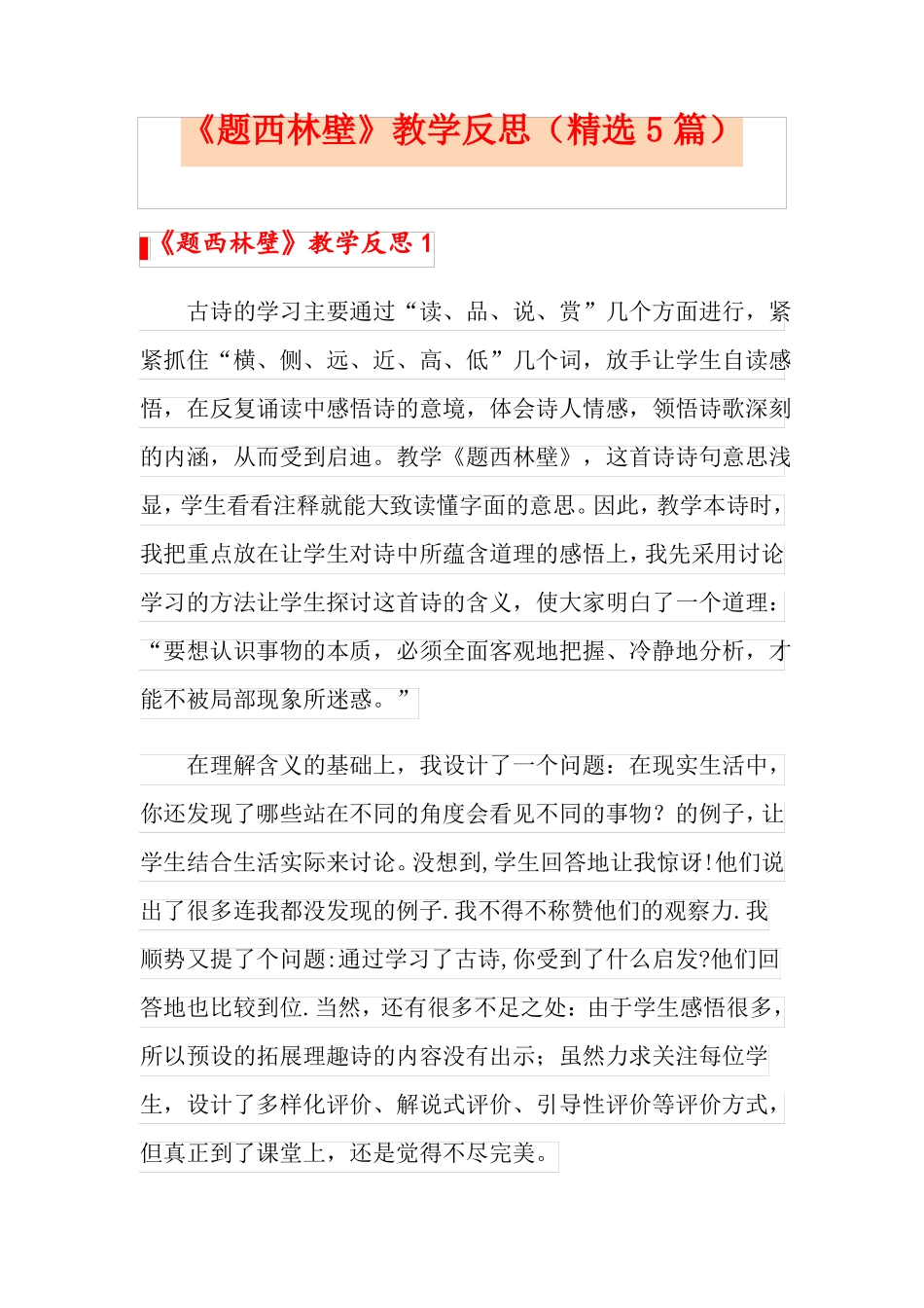 题西林壁教学反思精选5篇_第1页