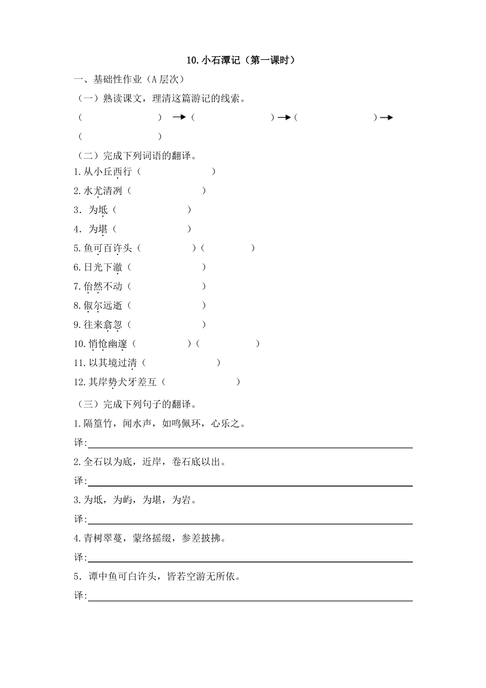 初中语文八年级下册小石潭记作业设计_第1页