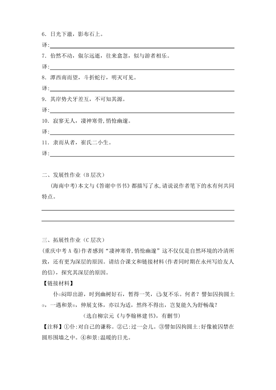 初中语文八年级下册小石潭记作业设计_第2页