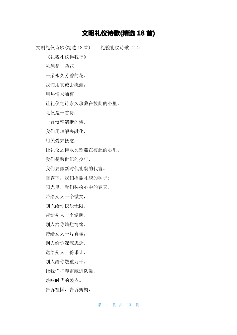 文明礼仪诗歌精选18首_第1页