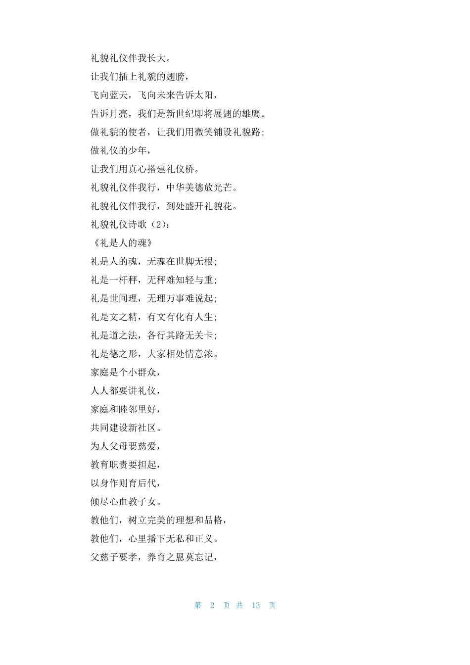 文明礼仪诗歌精选18首_第2页