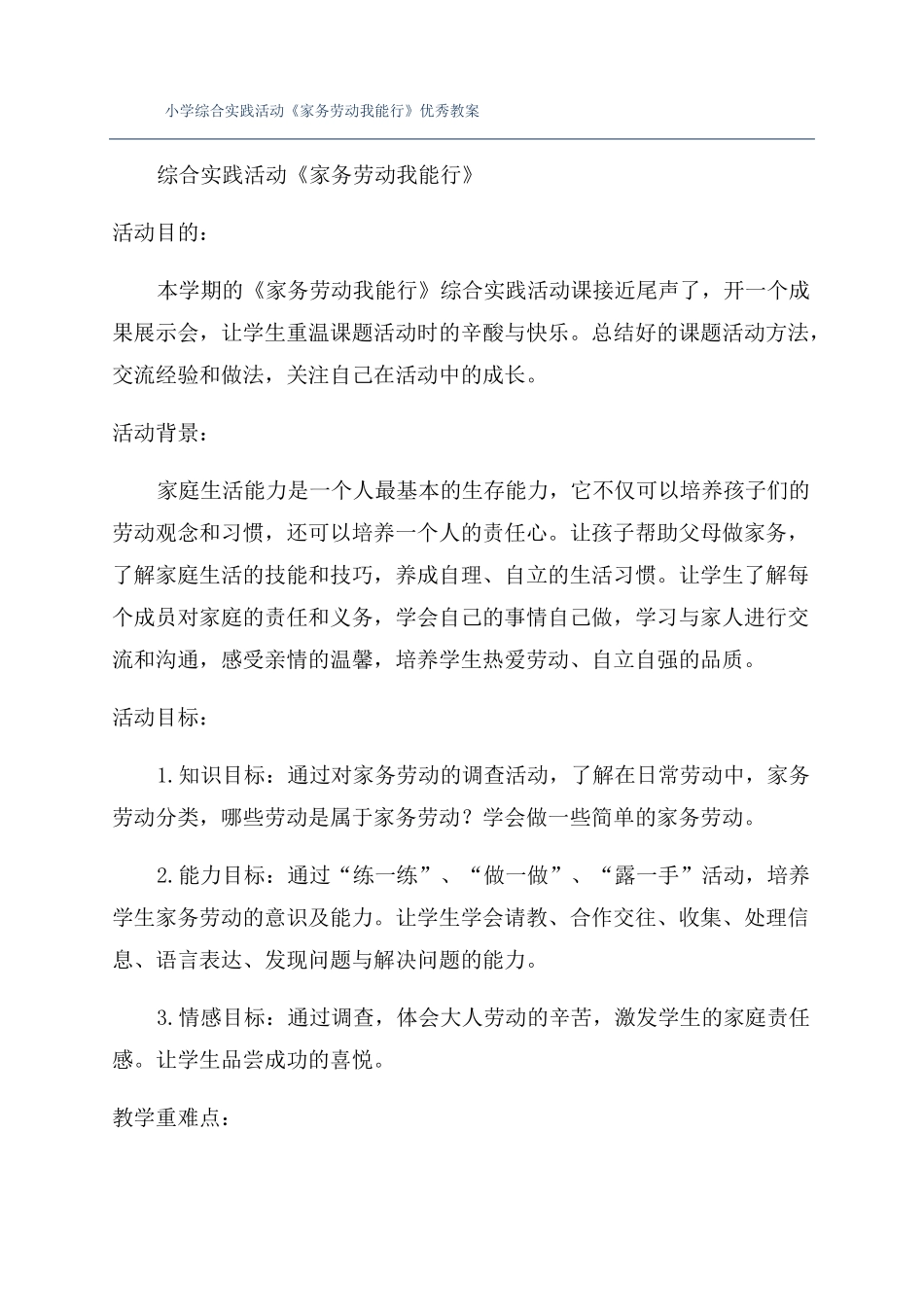 小学综合实践活动家务劳动我能行优秀教案_第1页