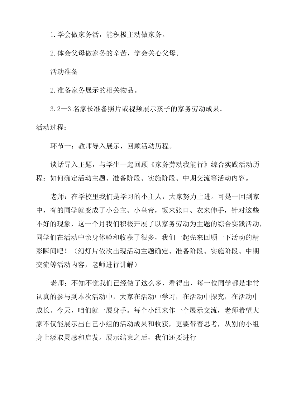 小学综合实践活动家务劳动我能行优秀教案_第2页