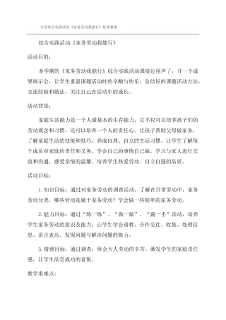 小学综合实践活动家务劳动我能行优秀教案