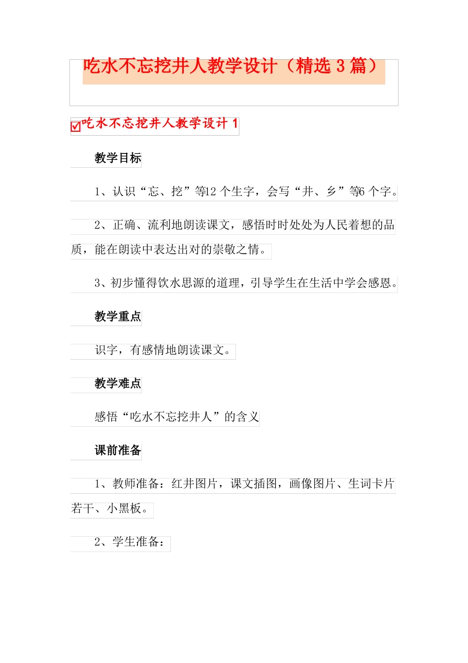 吃水不忘挖井人教学设计精选3篇_第1页