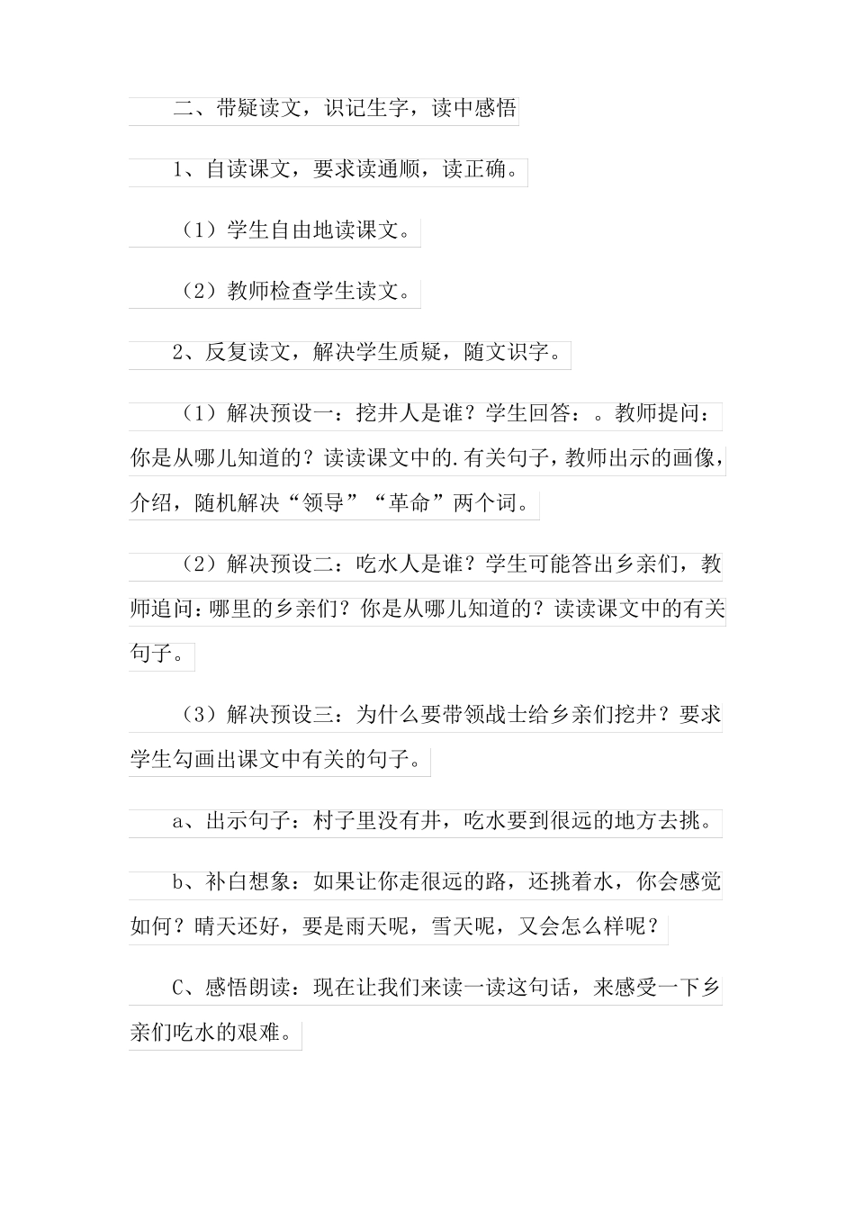 吃水不忘挖井人教学设计精选3篇_第3页