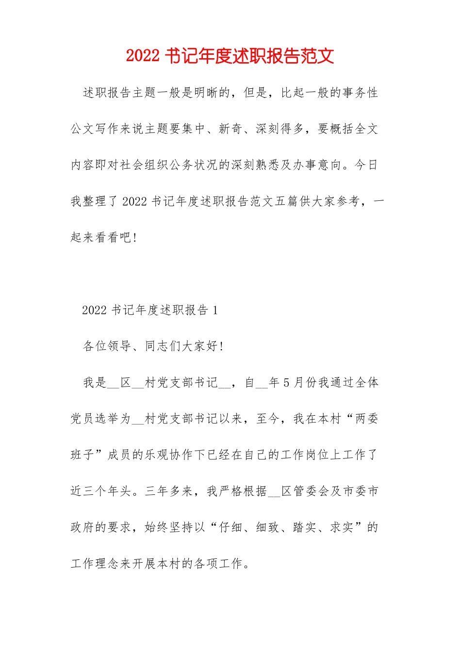 2022书记年述职报告范文_第1页