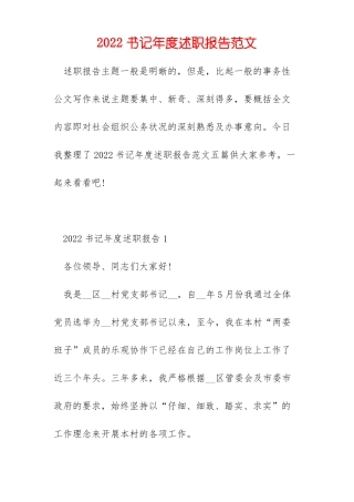2022书记年述职报告范文