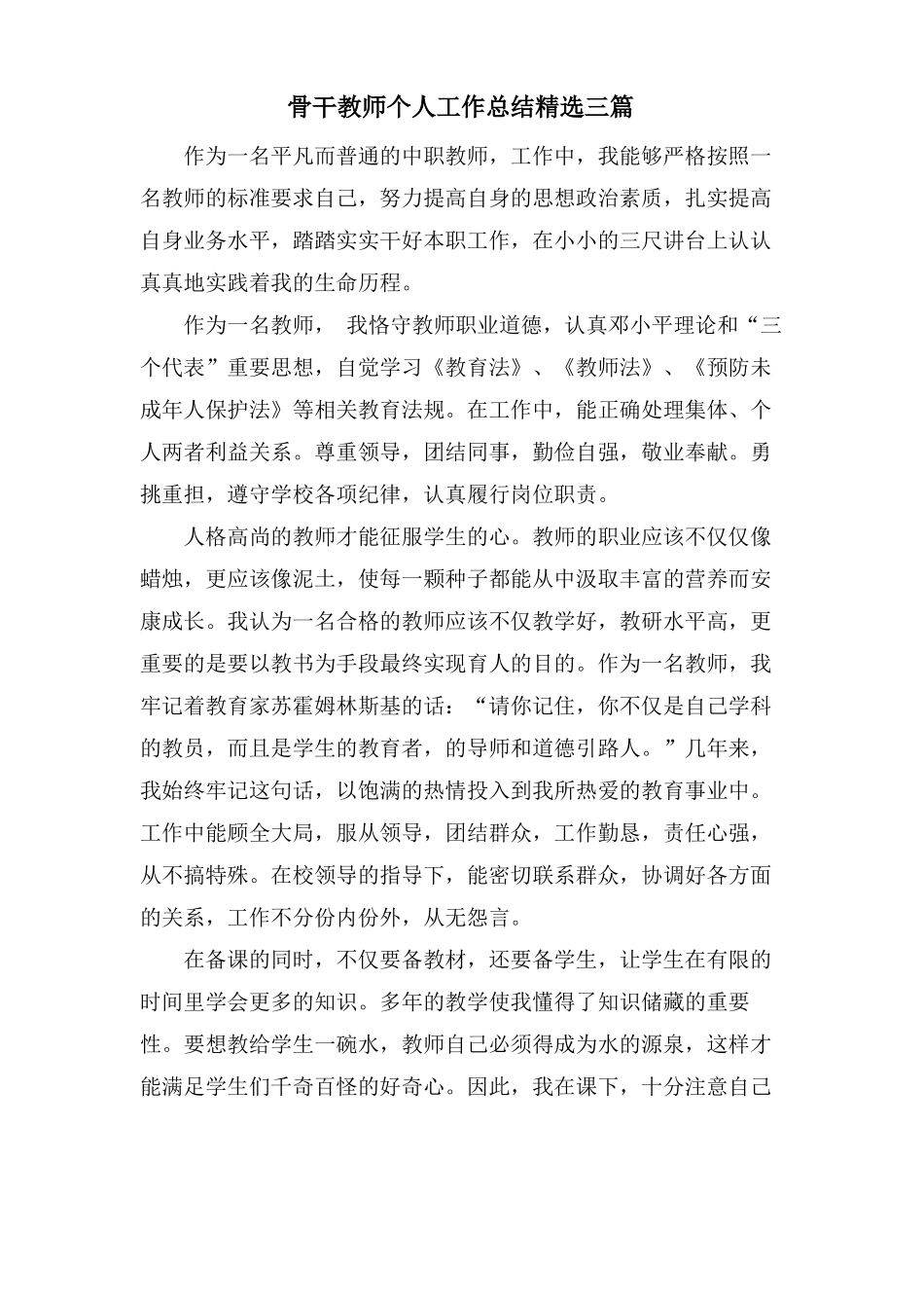 骨干教师个人工作总结三篇_第1页