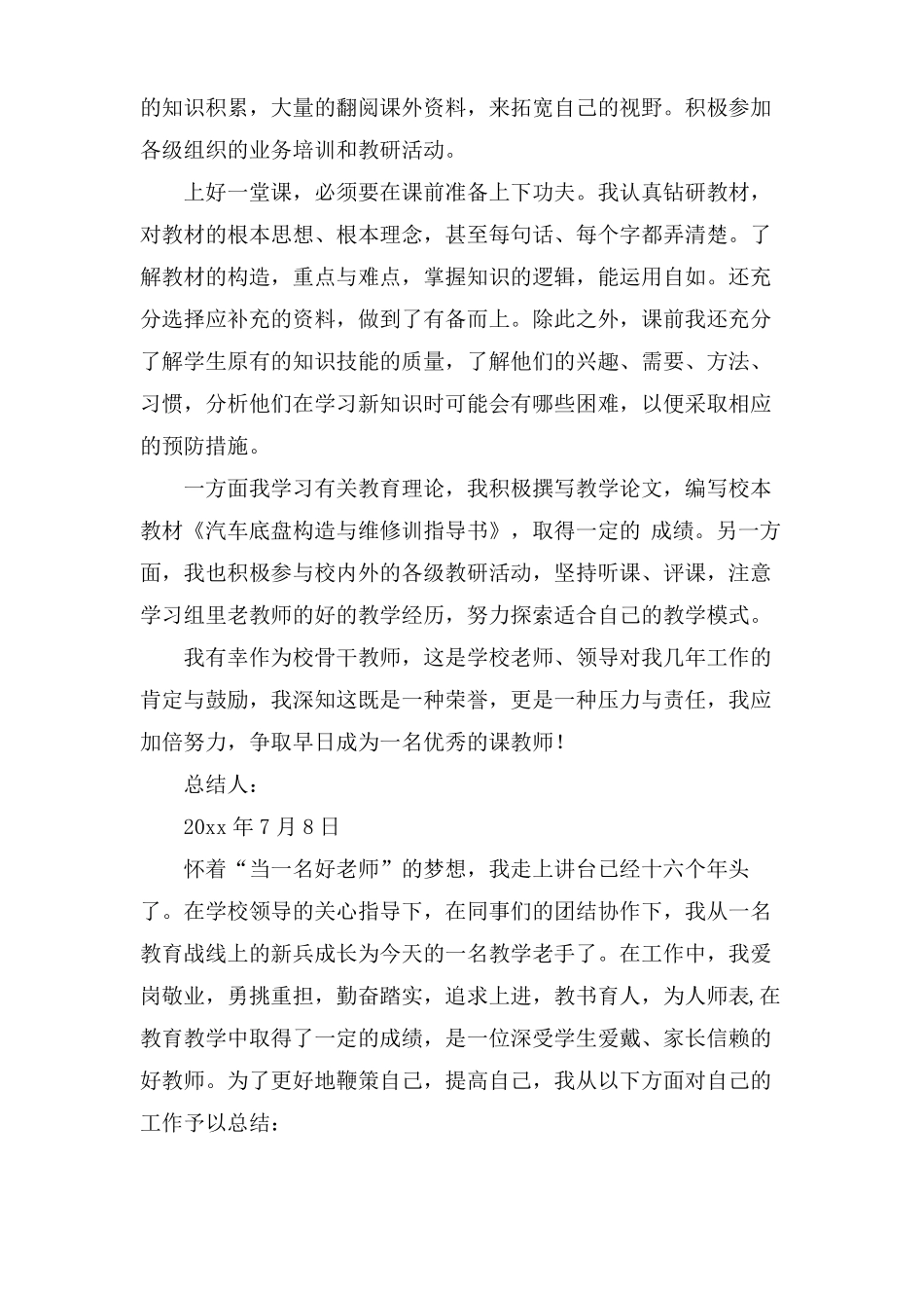 骨干教师个人工作总结三篇_第2页