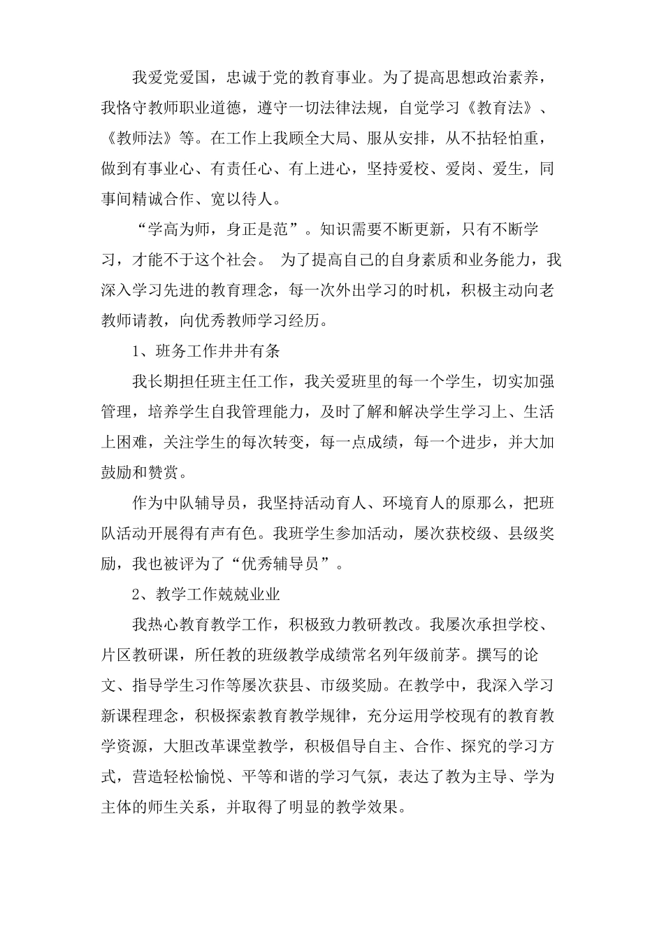 骨干教师个人工作总结三篇_第3页