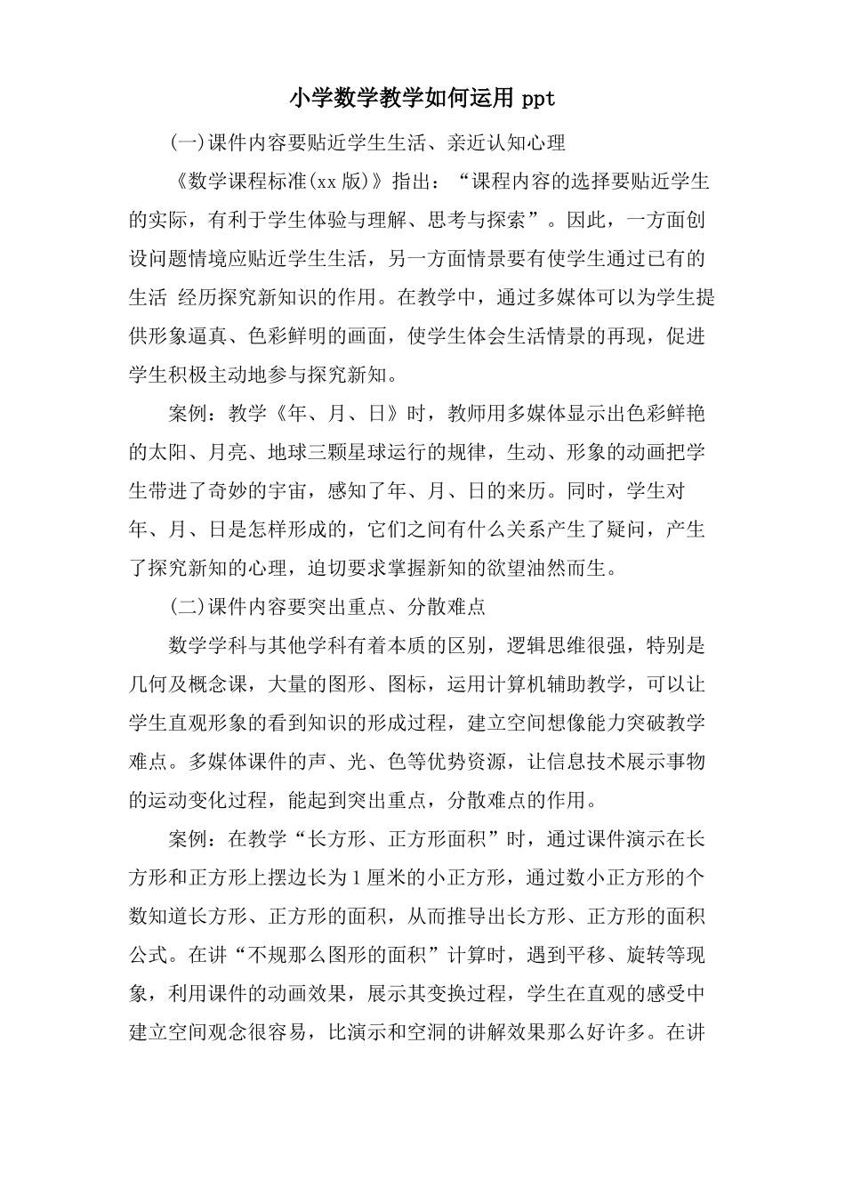 小学数学教学如何运用ppt_第1页