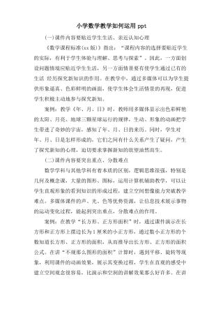 小学数学教学如何运用ppt