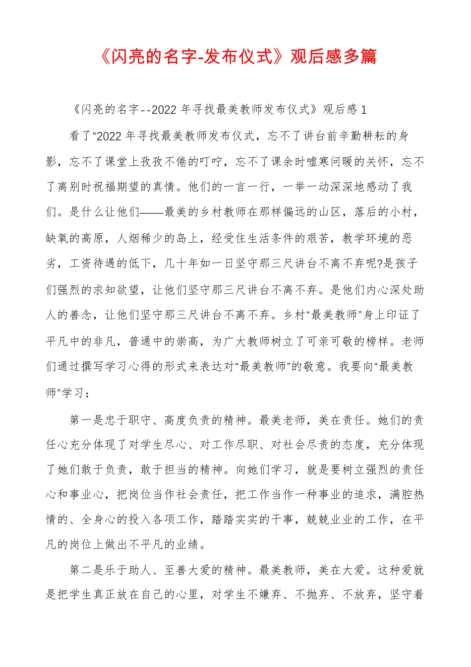 闪亮的名字-发布仪式观后感多篇_第1页