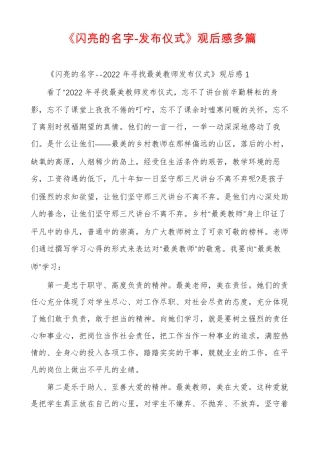 闪亮的名字-发布仪式观后感多篇