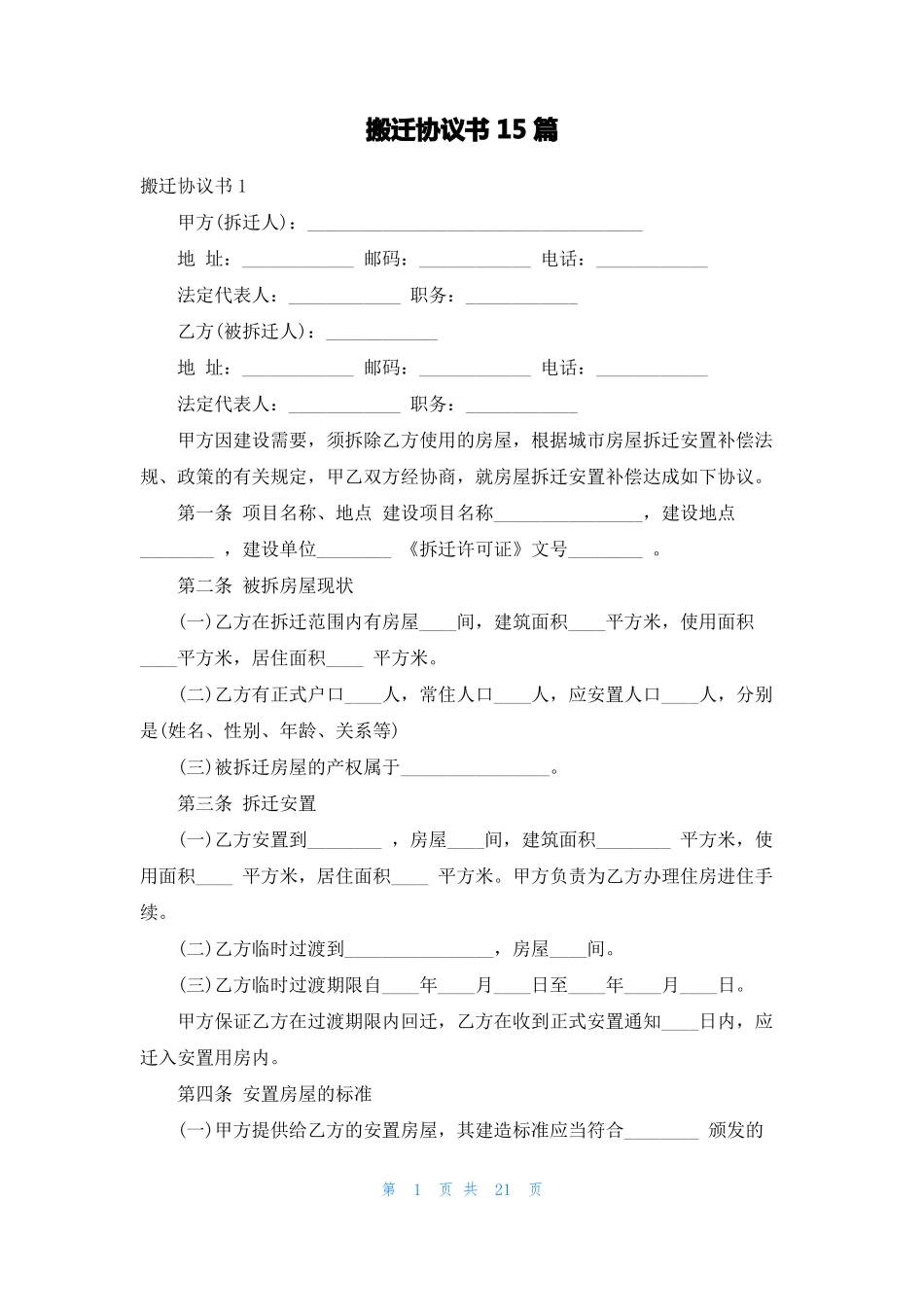 搬迁协议书15篇_第1页