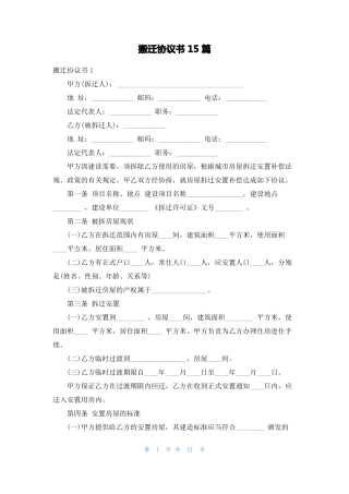 搬迁协议书15篇