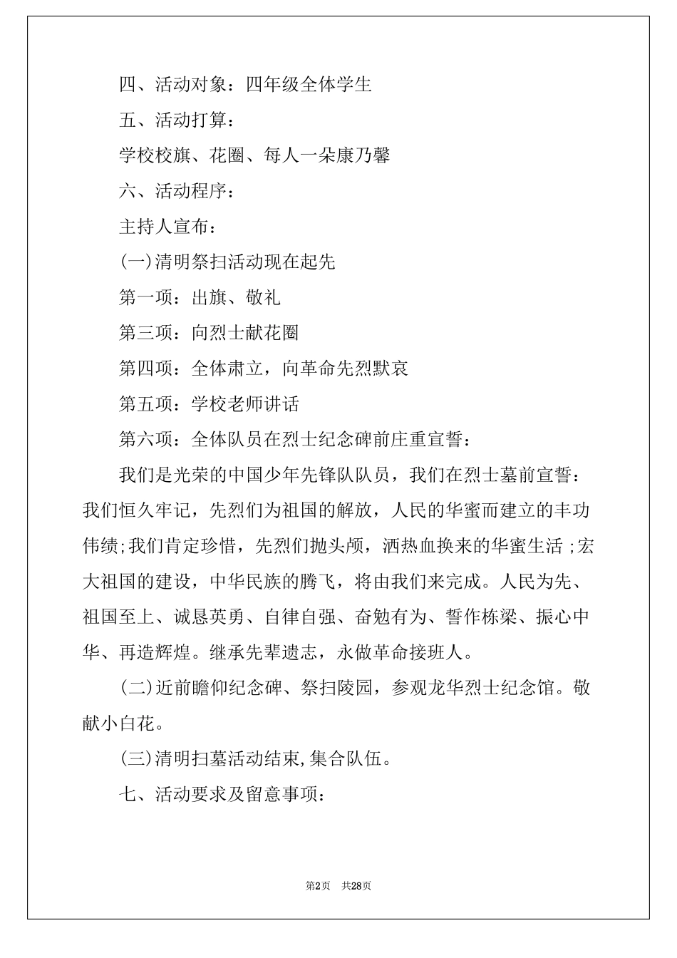 2022年清明扫墓活动策划方案12篇_第2页