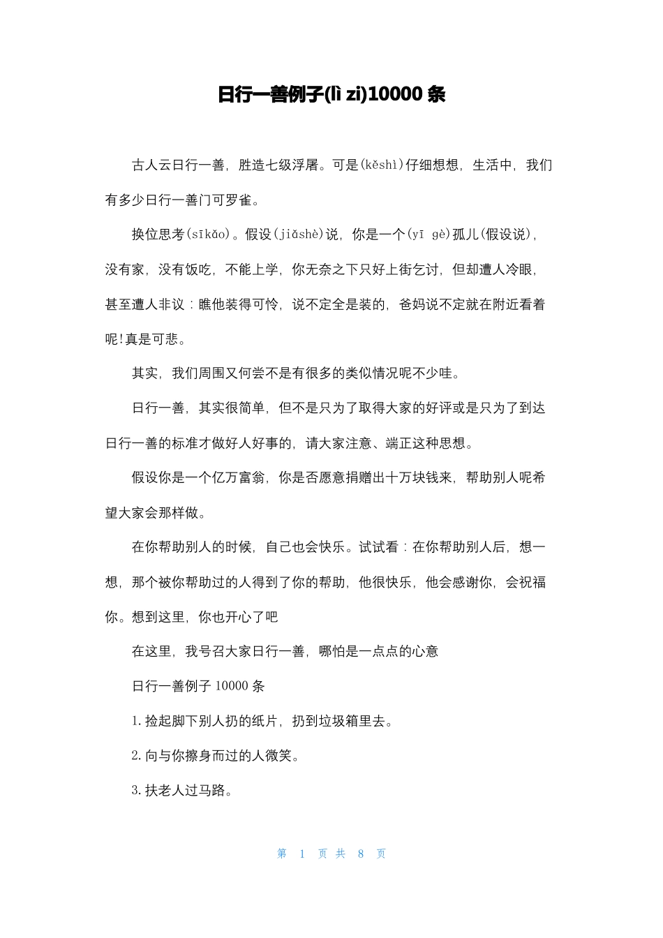 日行一善例子10000条_第1页