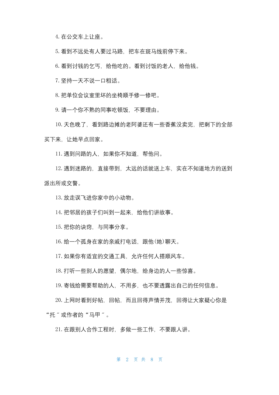 日行一善例子10000条_第2页