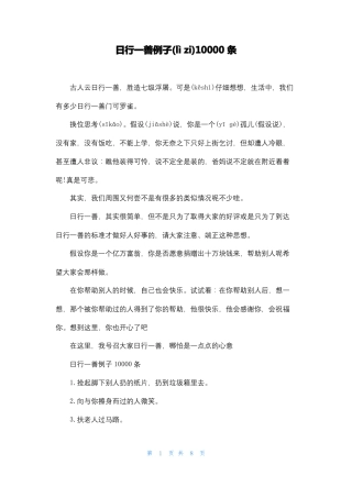 日行一善例子10000条