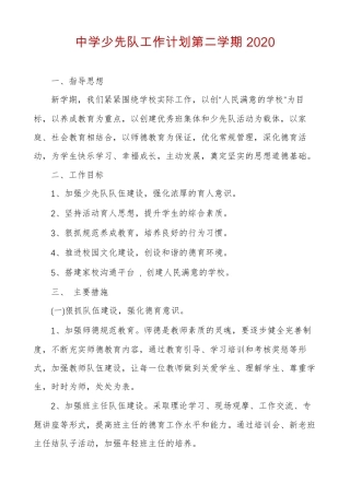 中学少先队工作计划第二学期2020