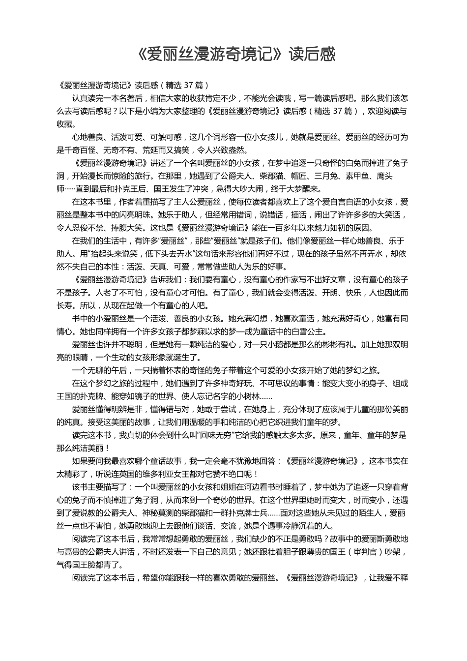 爱丽丝漫游奇境记读后感精选37篇_第1页