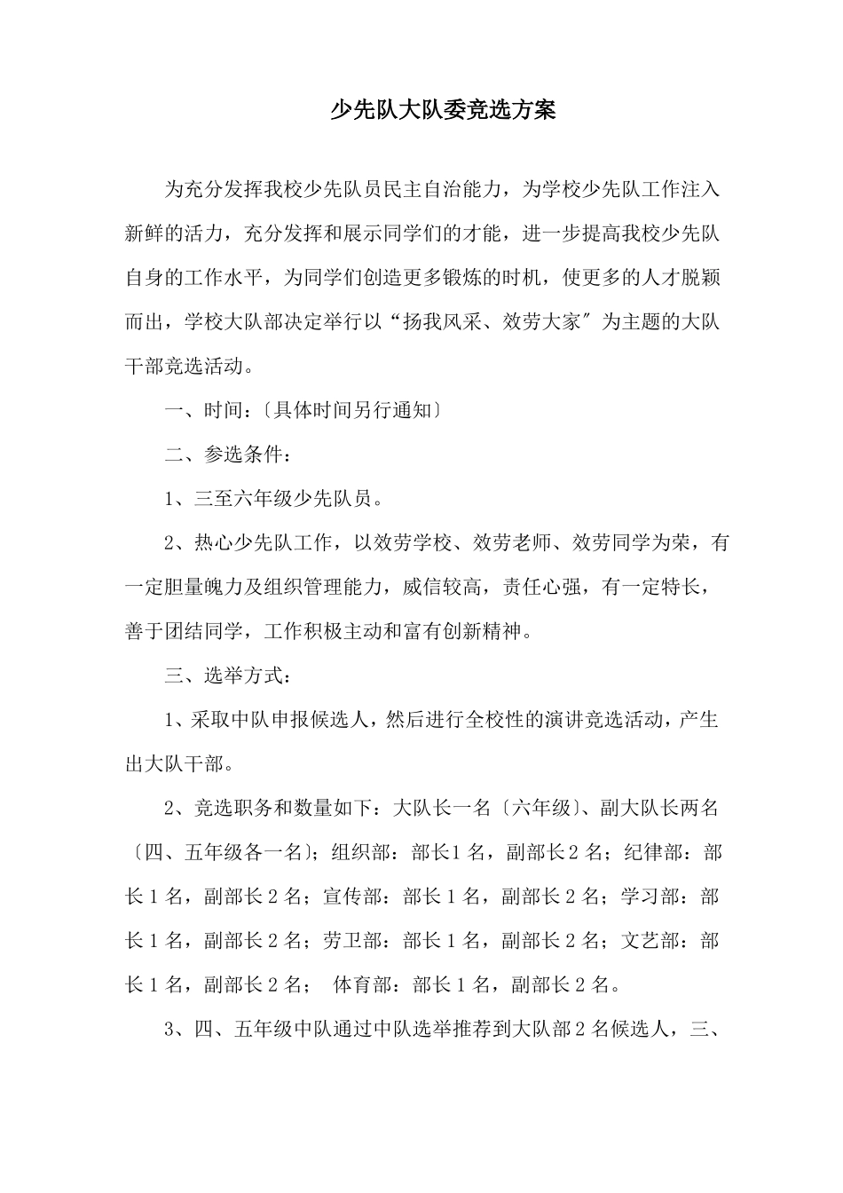 少先队大队委竞选方案精选_第1页
