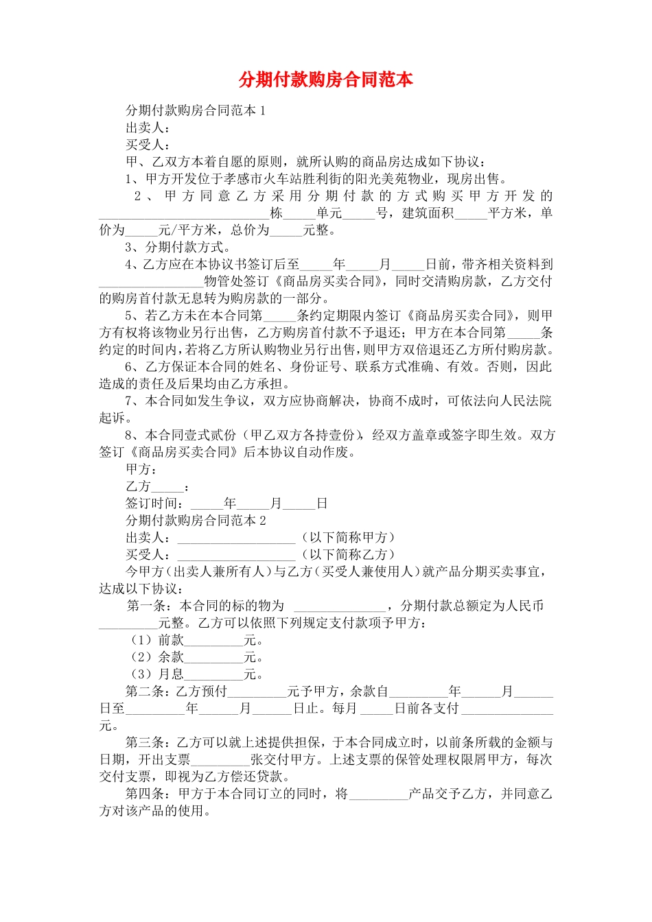 分期付款购房合同范本_第1页