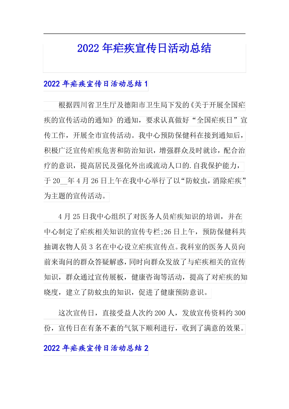 2022年疟疾宣传日活动总结_第1页