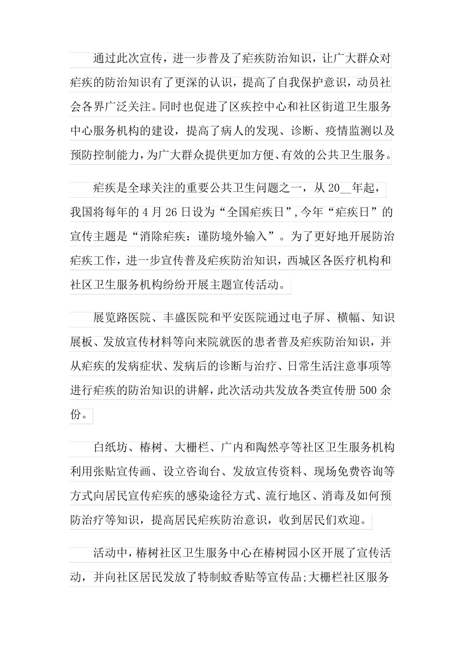 2022年疟疾宣传日活动总结_第3页