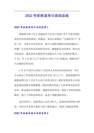 2022年疟疾宣传日活动总结