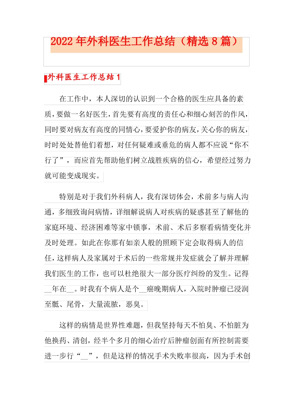 2022年外科医生工作总结精选8篇_第1页