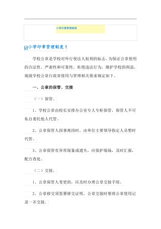 小学印章管理制度