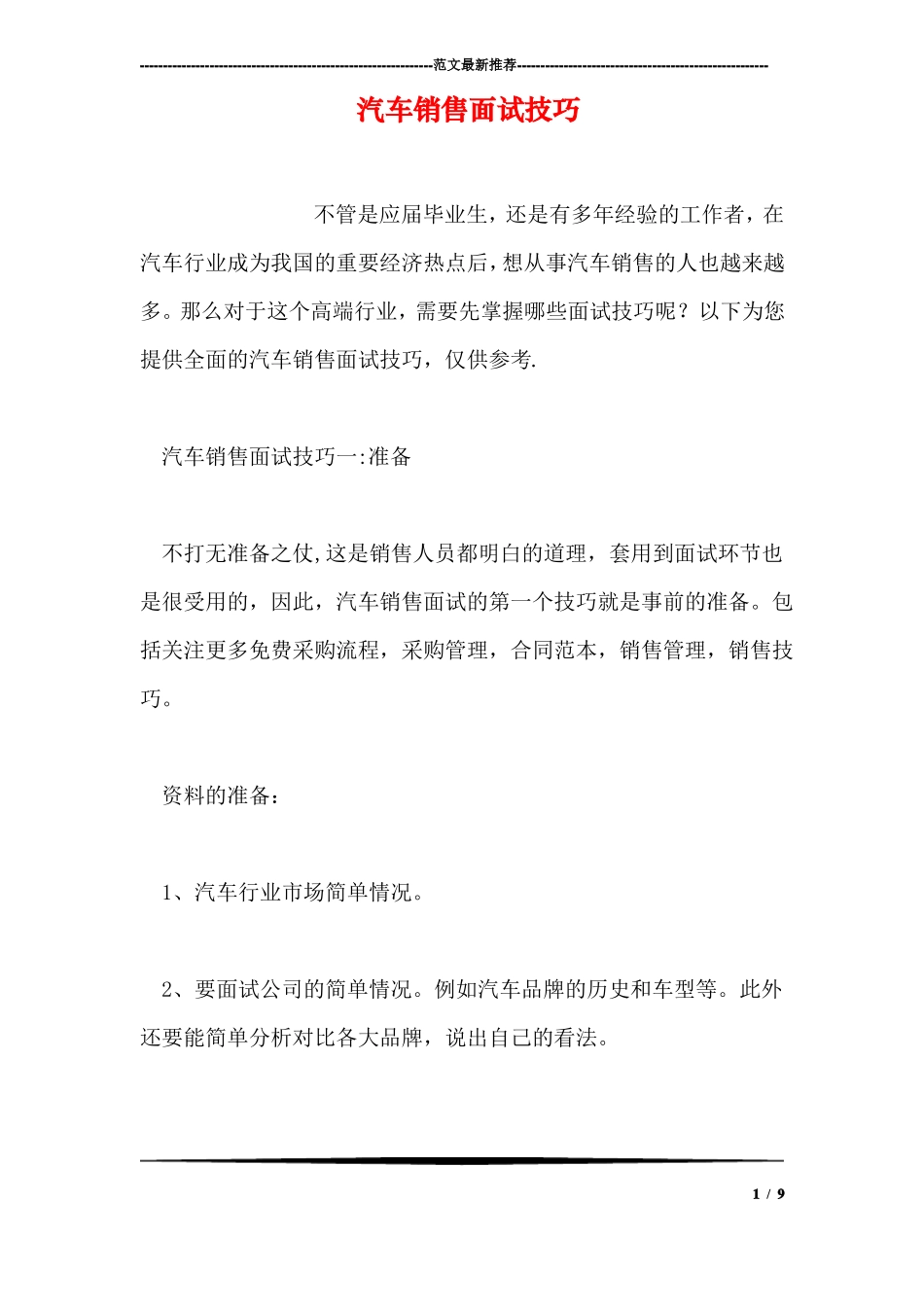 汽车销售面试技巧_第1页