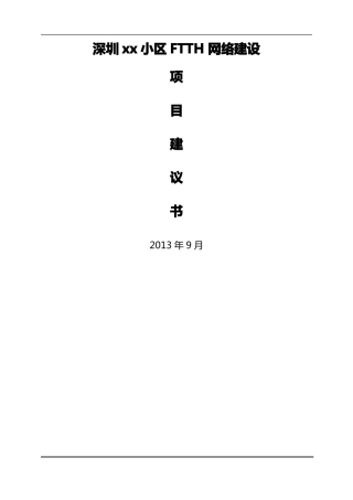 深圳XX小区FTTH工程项目建议书