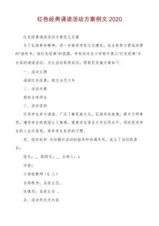 红色经典诵读活动方案例文2020