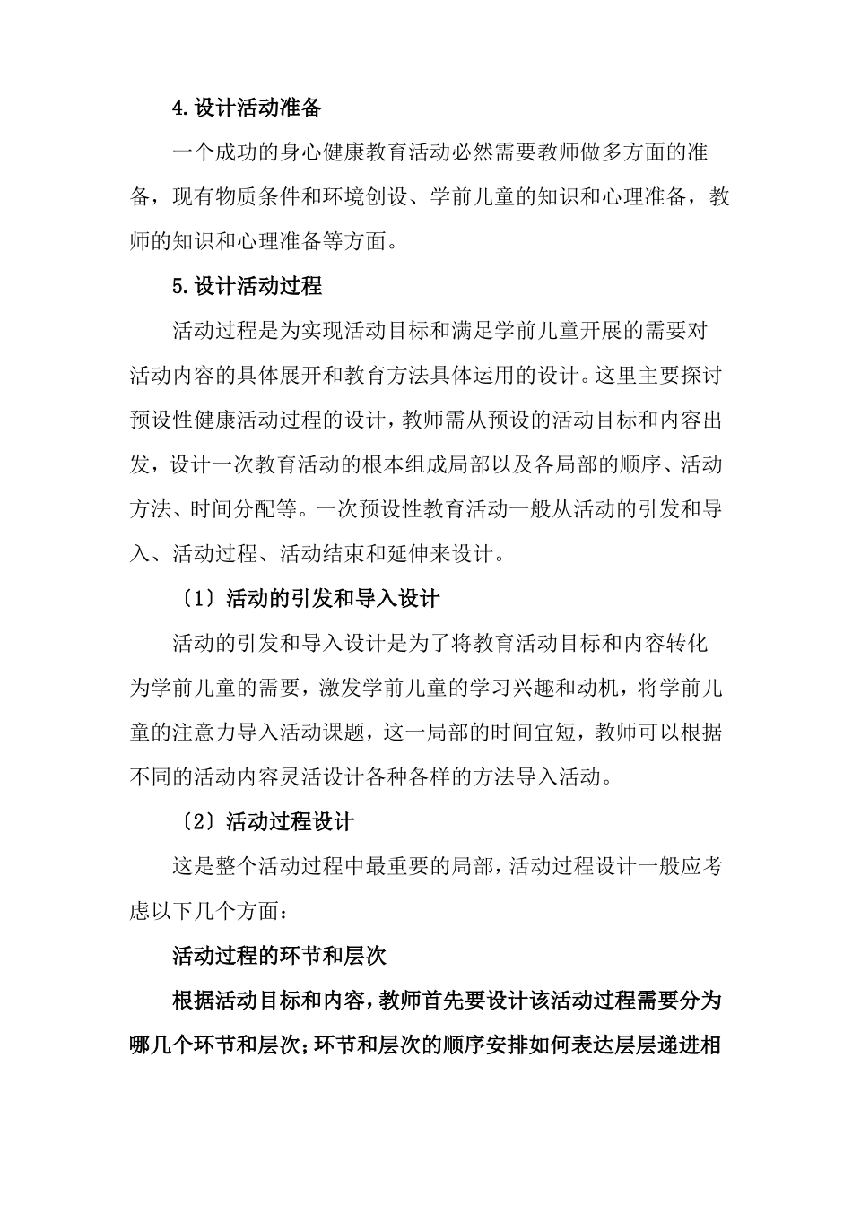 学前教育专业4幼儿身心保健教育活动设计_第2页