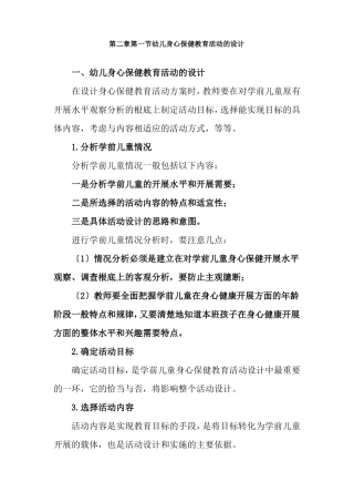学前教育专业4幼儿身心保健教育活动设计