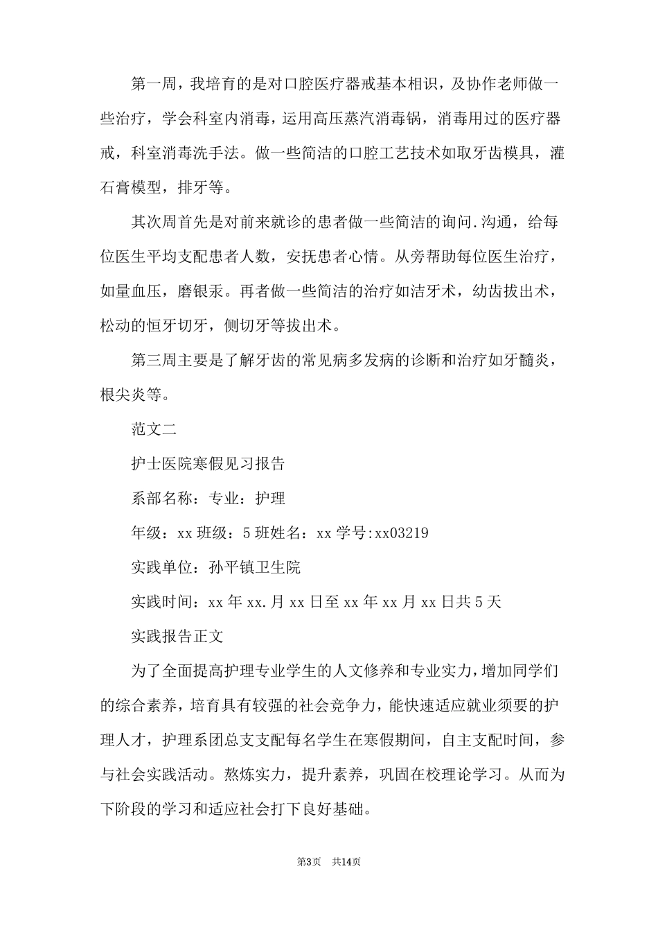 口腔社会实践报告4篇_第3页