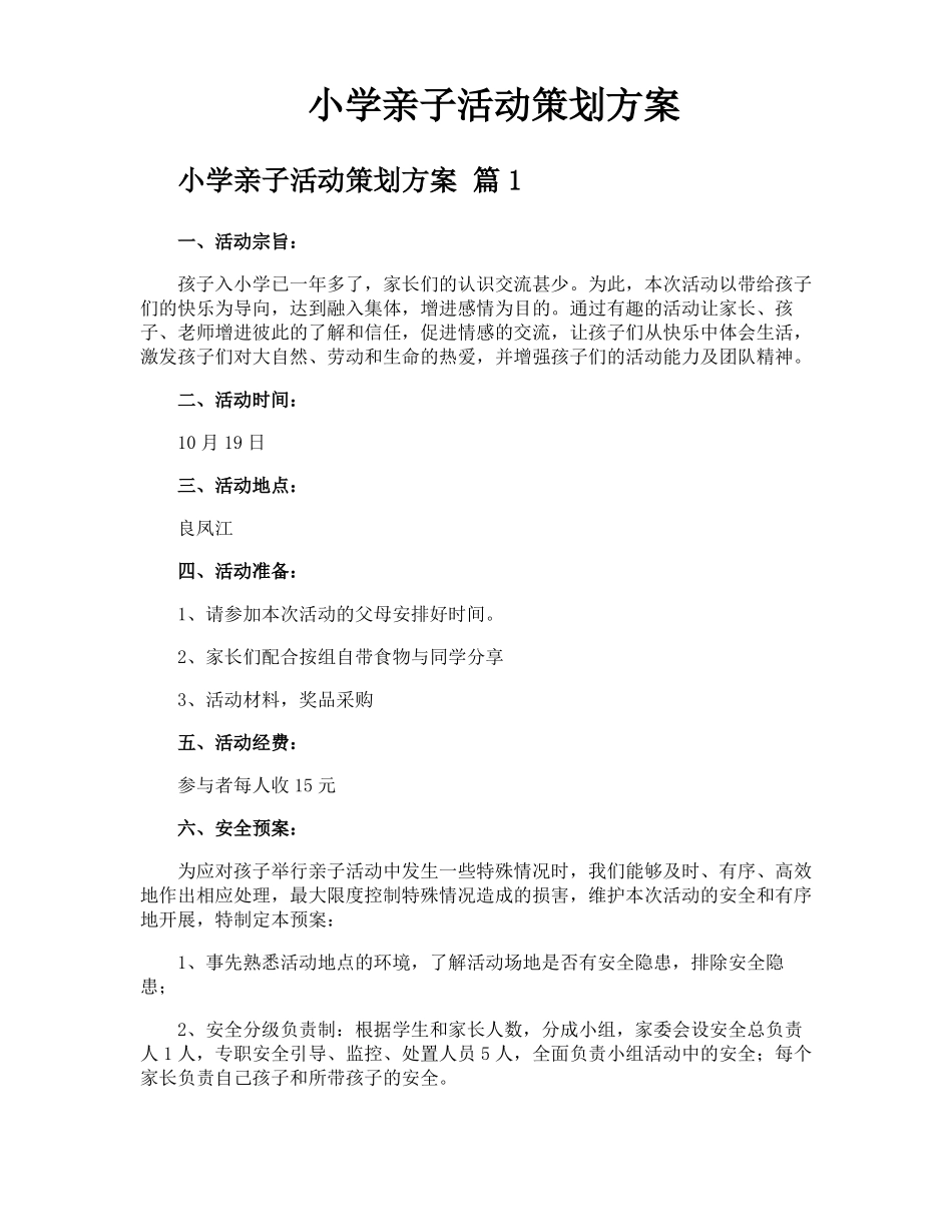小学亲子活动策划方案_第1页