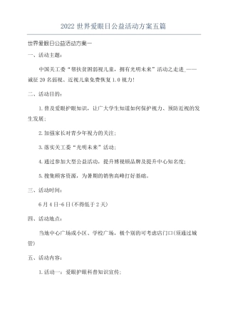 2022世界爱眼日公益活动方案五篇