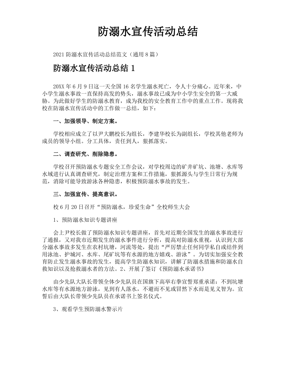 防溺水宣传活动总结_第1页