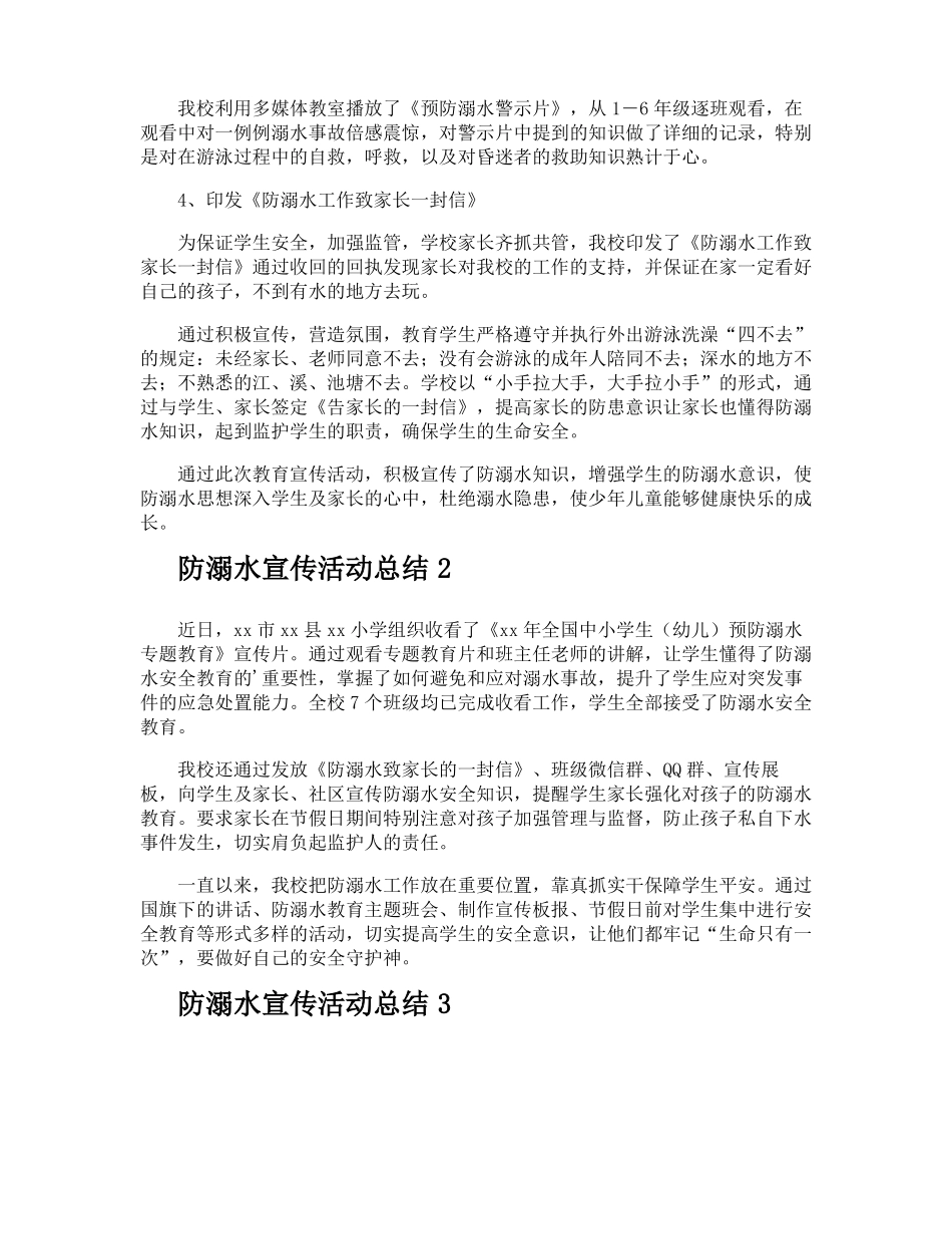 防溺水宣传活动总结_第2页