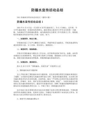 防溺水宣传活动总结