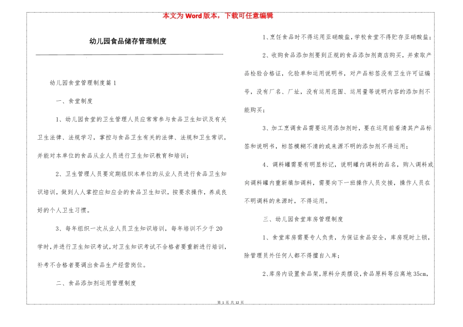 幼儿园食品储存管理制度_第1页