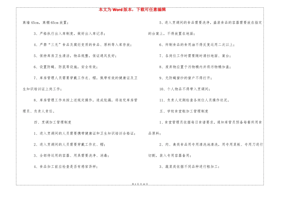 幼儿园食品储存管理制度_第2页