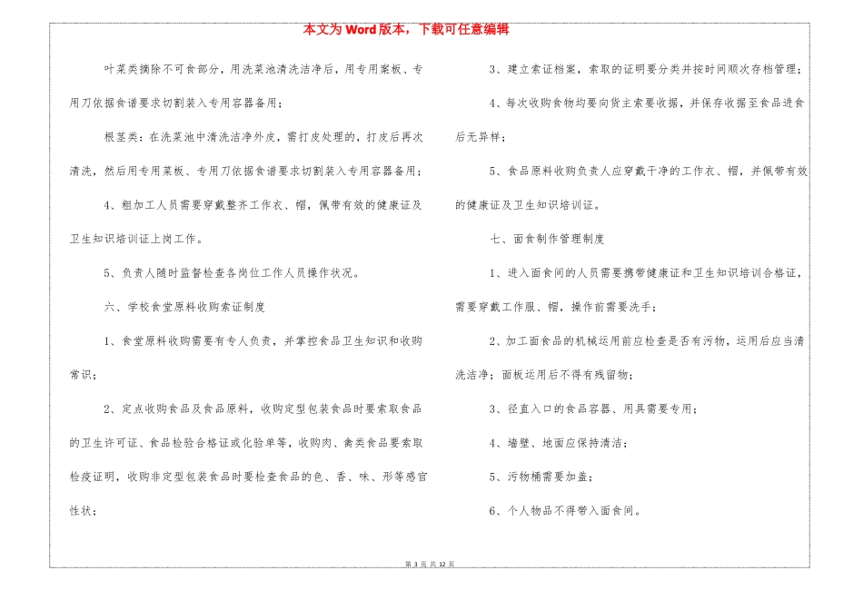 幼儿园食品储存管理制度_第3页