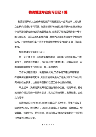 物流管理专业实习日记8篇