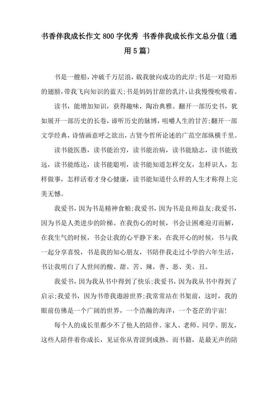 书香伴我成长作文800字优秀书香伴我成长作文满分精选_第1页